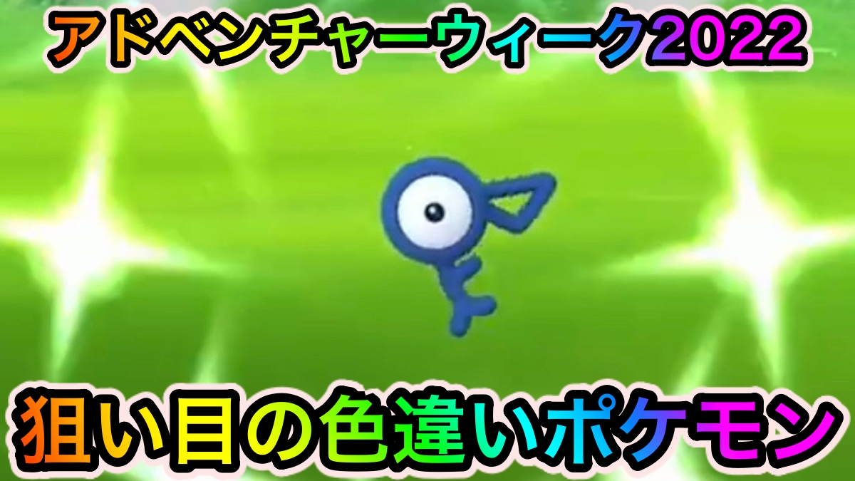 【ポケモンGO】超貴重な色違いアーケンとプロトーガとアンノーンを狙え! アドベンチャーウィーク2022中に狙い目の色違いポケモンは?