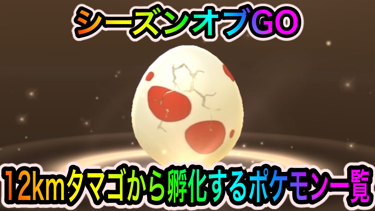 ポケモンgo メグロコやヤトウモリなどが欲しいならこれ一択 12kmタマゴから孵化するポケモン一覧 シーズンオブgo Appbank