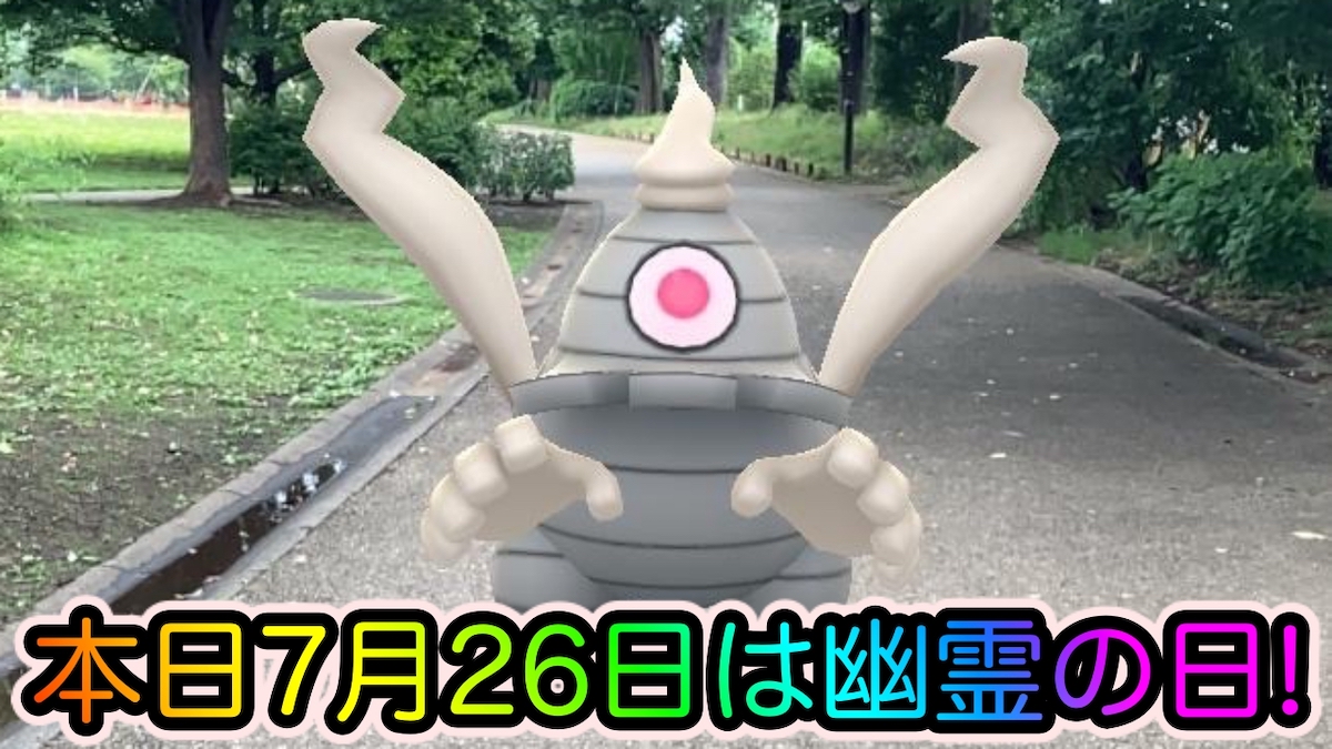 ポケモンgo 本日7月26日は幽霊の日だそうです いつもよりもゴーストタイプのポケモンを見かけるかも Appbank