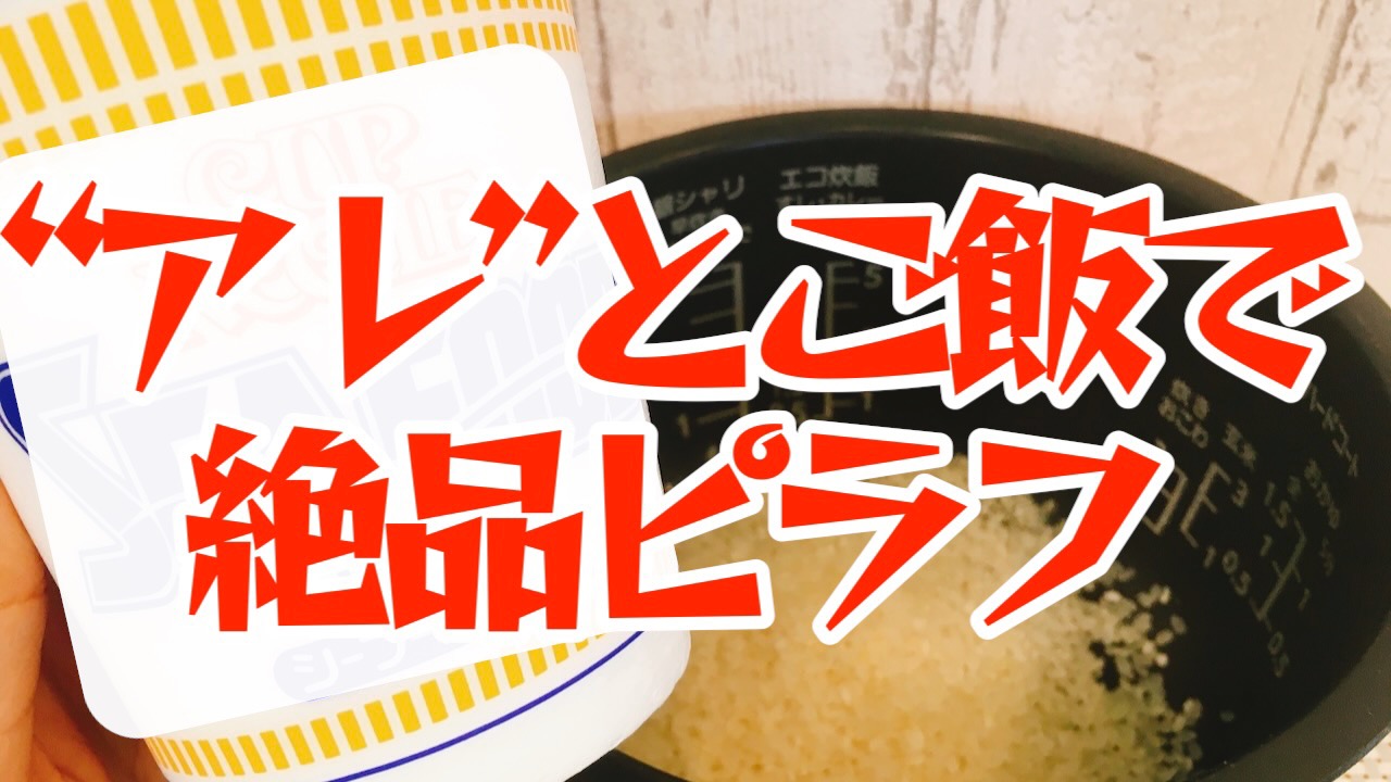 コスパ最強! アレと米を炊飯器で炊くだけでシーフードピラフができちゃう♪ アレンジレシピ作ってみた!