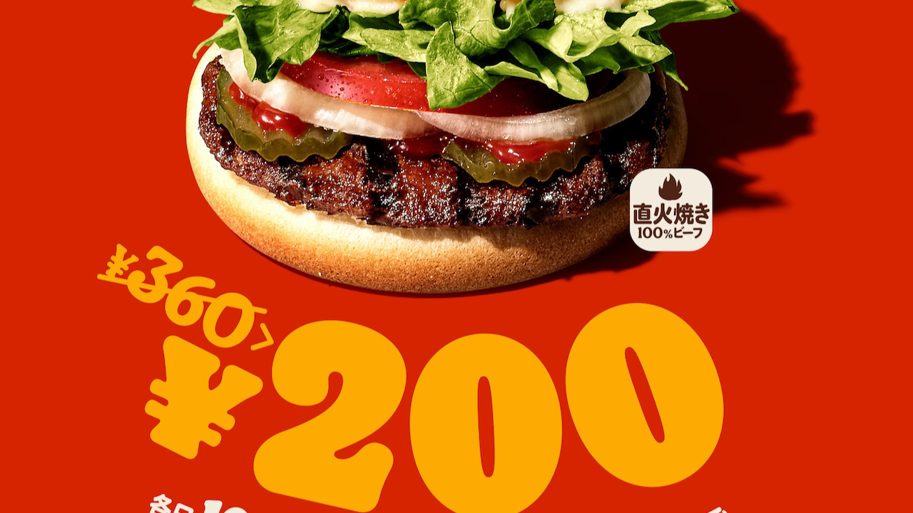 【バーガーキング】特別価格200円で「ワッパージュニア」で食べられるオトクな1週間♪ 6/17より毎日10時半から!