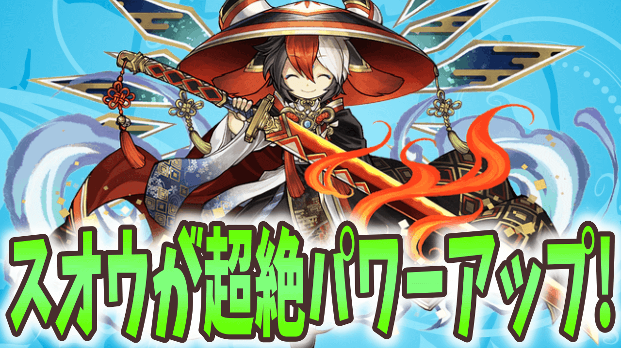 【パズドラ】新たな軽減ループの選択肢! スオウが大幅にパワーアップ!