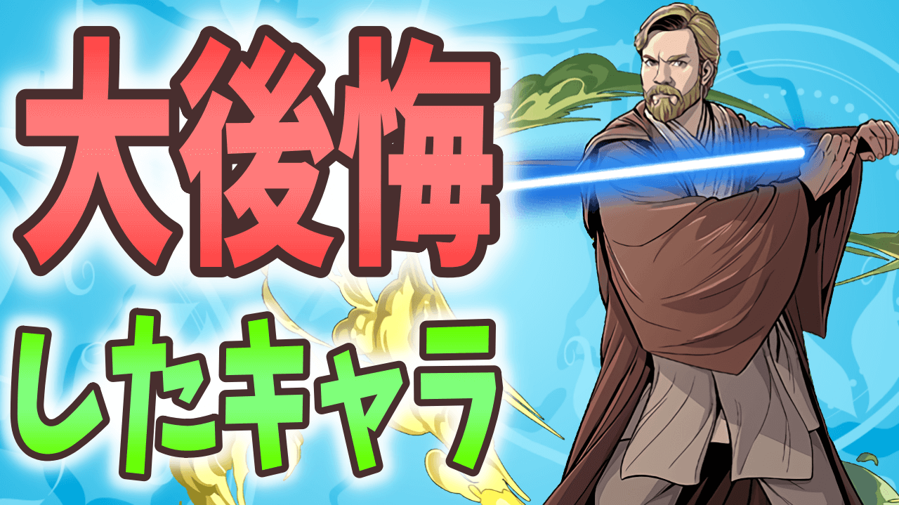 【パズドラ】取っておけばよかった…スターウォーズコラボで後悔したキャラ達!【STAR WARS】