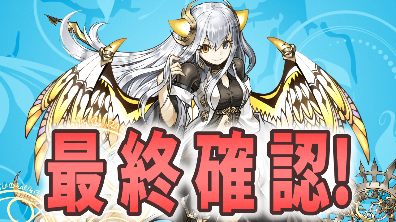 【パズドラ】本日までの最終確認! 龍契士龍喚士で交換するべきキャラ!