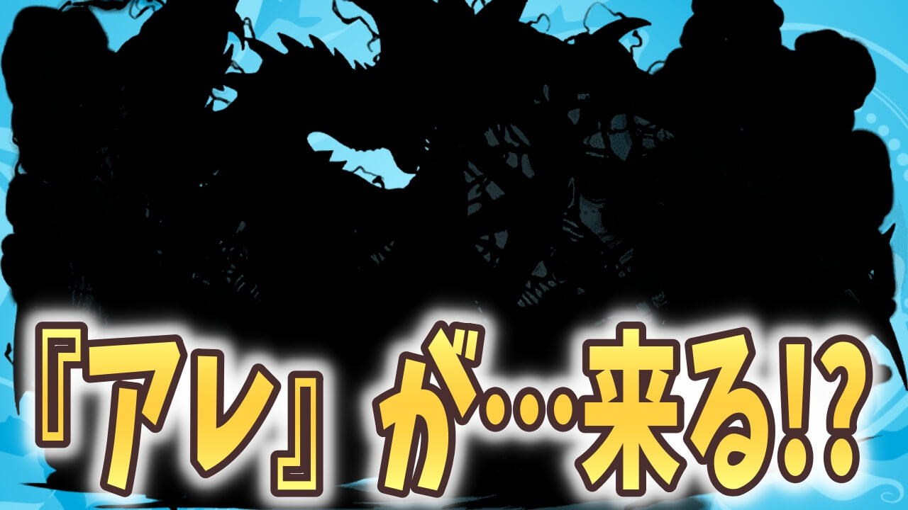 【パズドラ】あの人気コラボが復刻濃厚!? 公式放送にとある可能性が!