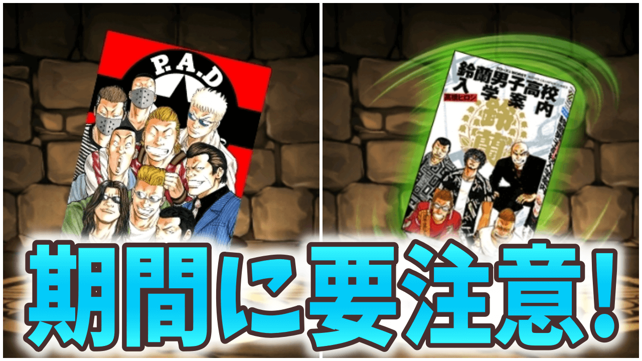 【パズドラ】短めの期間に要注意! クローズコラボ、これだけは回収しておこう!