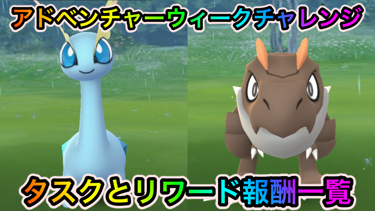 【ポケモンGO】タイムチャレンジ「アドベンチャーウィークチャレンジ」のタスクとリワード報酬一覧