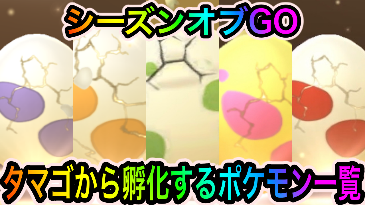 ポケモンgo 現在タマゴから孵化するポケモン一覧 シーズンオブgo Appbank