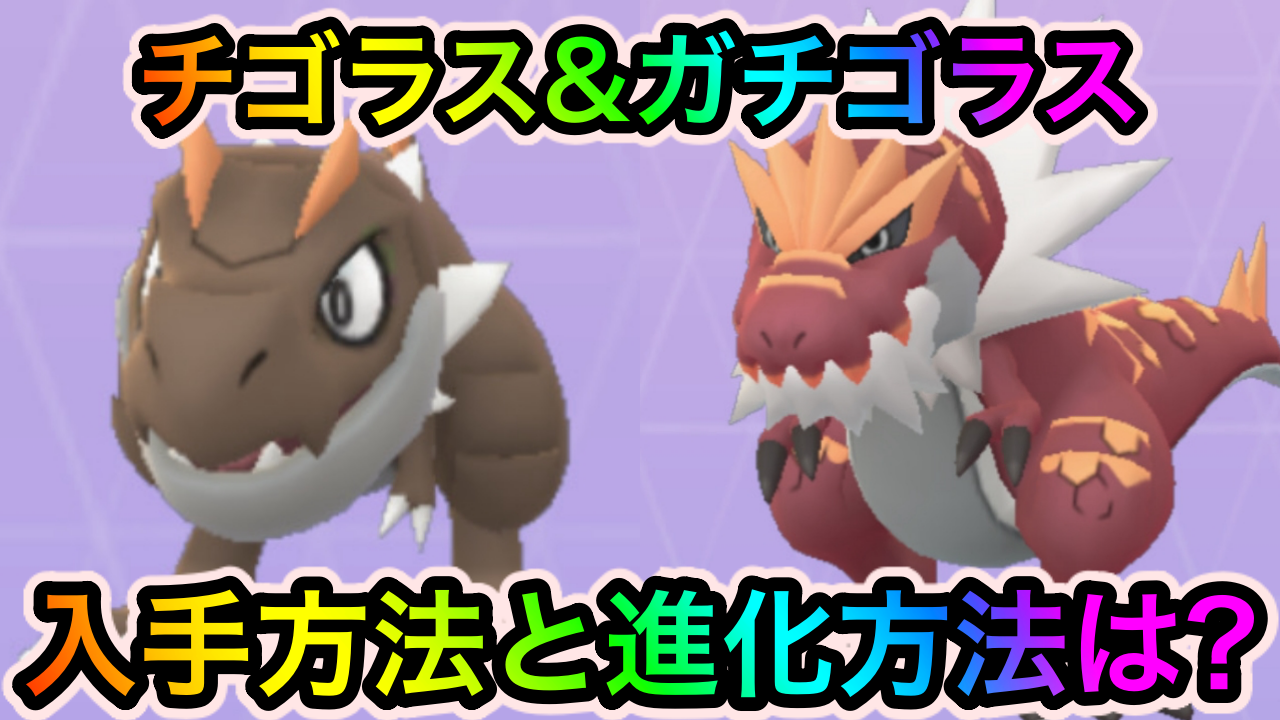 【ポケモンGO】チゴラスの入手方法は? ガチゴラスへの進化方法も紹介【アドベンチャーウィーク2022】