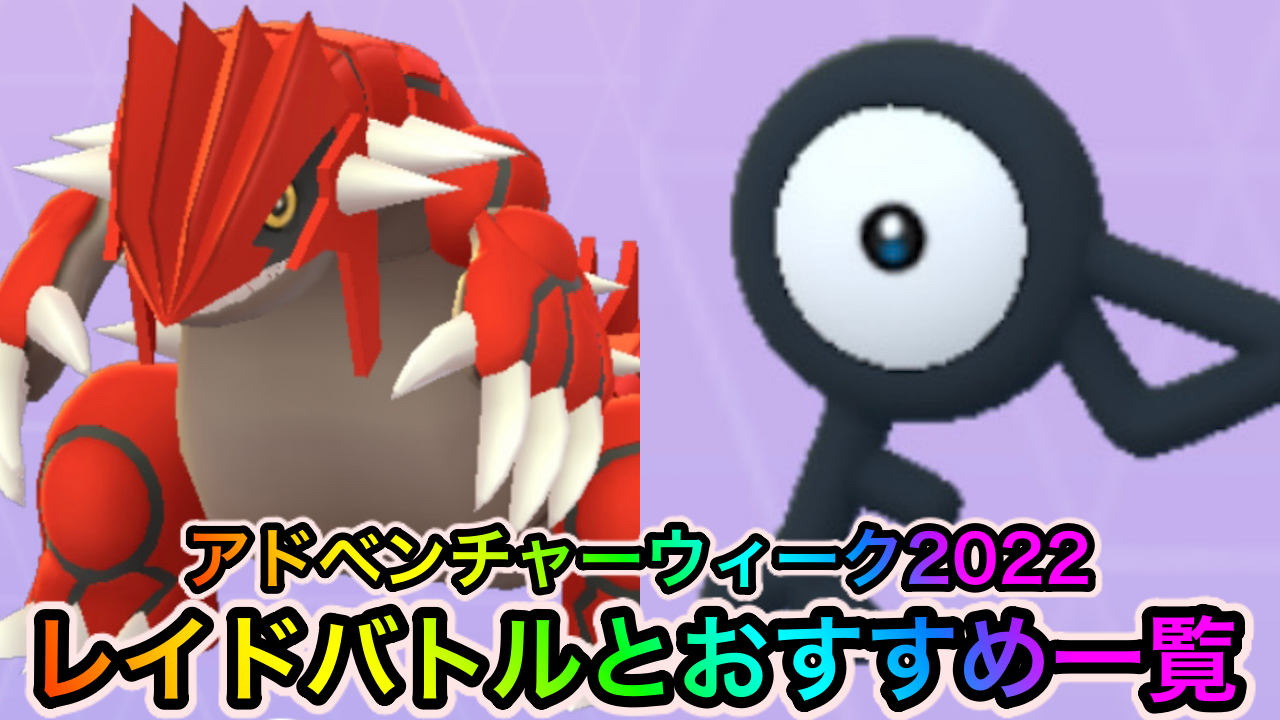 【ポケモンGO】バンギラスやアンノーンがゲットし放題!? アドベンチャーウィーク2022中に開催されているレイドバトルとオススメ一覧
