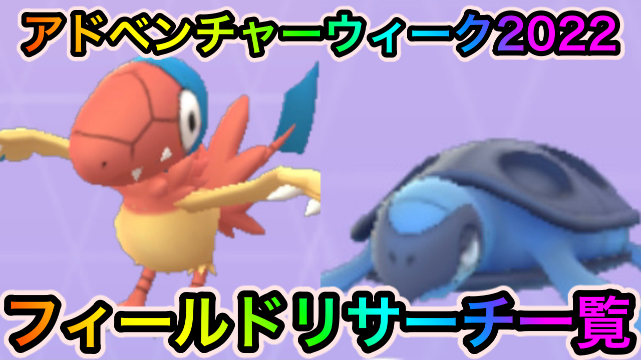 【ポケモンGO】アーケンとプロトーガが簡単に入手可能。アドベンチャーウィーク2022の限定フィールドリサーチ一覧