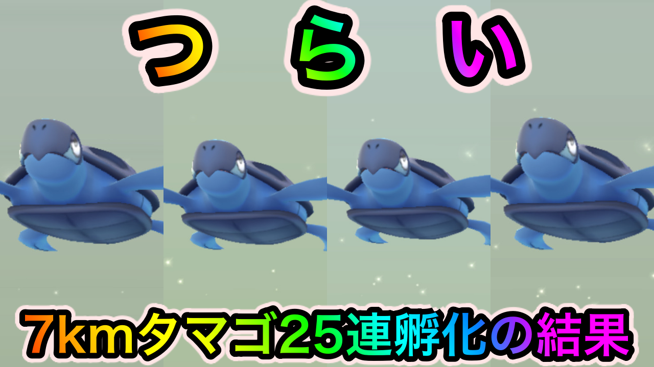 【ポケモンGO】色違いアーケンとプロトーガを狙って7kmタマゴを25連孵化! とりあえずギフトの受け取り上限を引き上げてくれー!!