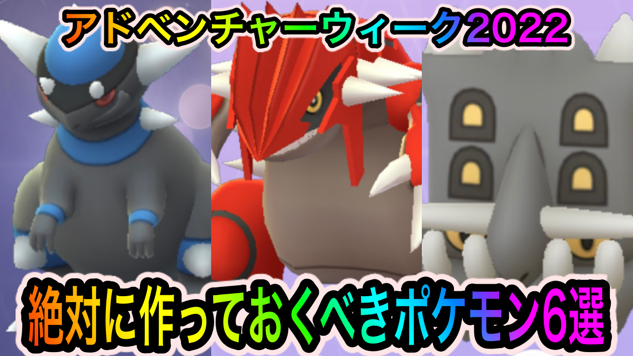 【ポケモンGO】いわやじめんの最強アタッカーを一気に作るチャンス! アドベンチャーウィーク2022中に絶対に作っておくべきポケモン6選