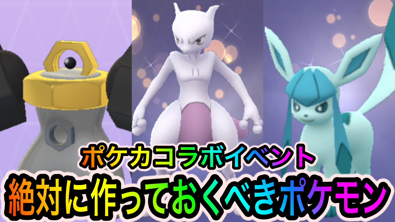 ポケモンgo 最強火力のミュウツーやgoバトルリーグ最強ポケモンの入手チャンス ポケカコラボイベント中に絶対に作っておくべきポケモン7選 Appbank ポケモンgo 最強火力のミュウツーやgoバトルリーグ最強ポケモンの入手チャンス ポケカコラボイベント中に絶対に作っておくべきポケモン7選 Appbank