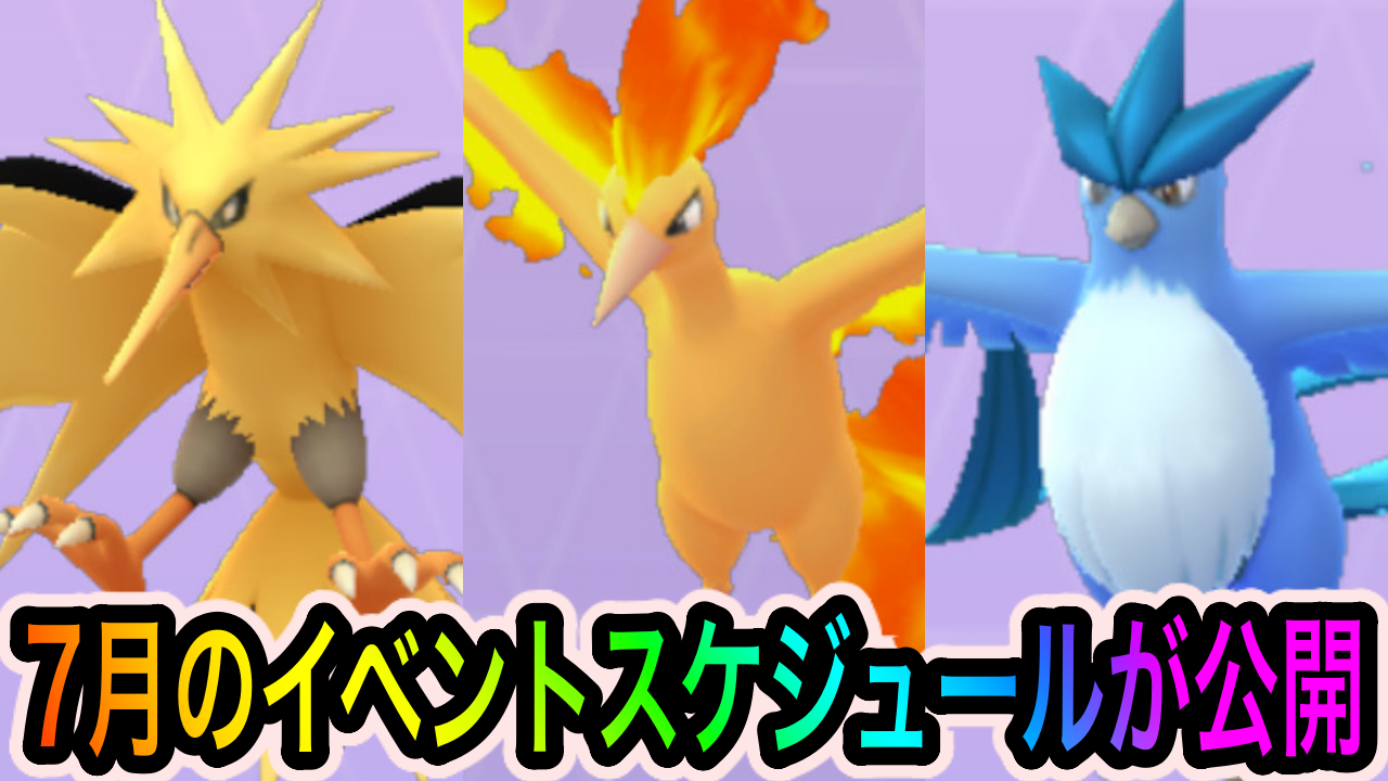 【ポケモンGO】伝説の3鳥やディアルガが復刻! 7月のイベントスケジュールが発表