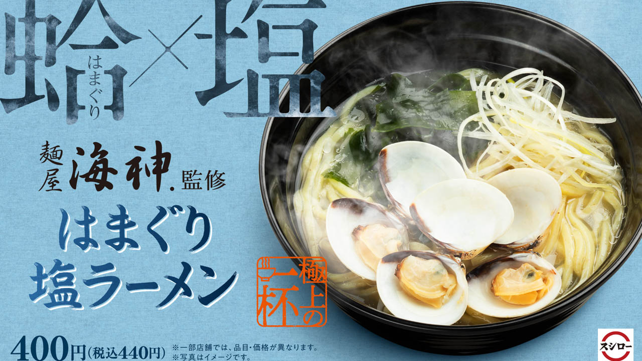 【スシロー】「麺屋海神」監修ラーメン「はまぐり塩ラーメン」が期間限定で登場！6/1から