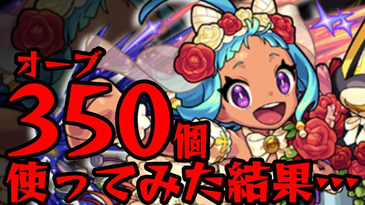 【モンスト】これマジ…? ブライダルガチャでオーブ350個使った結果…【モンストブライダル2】