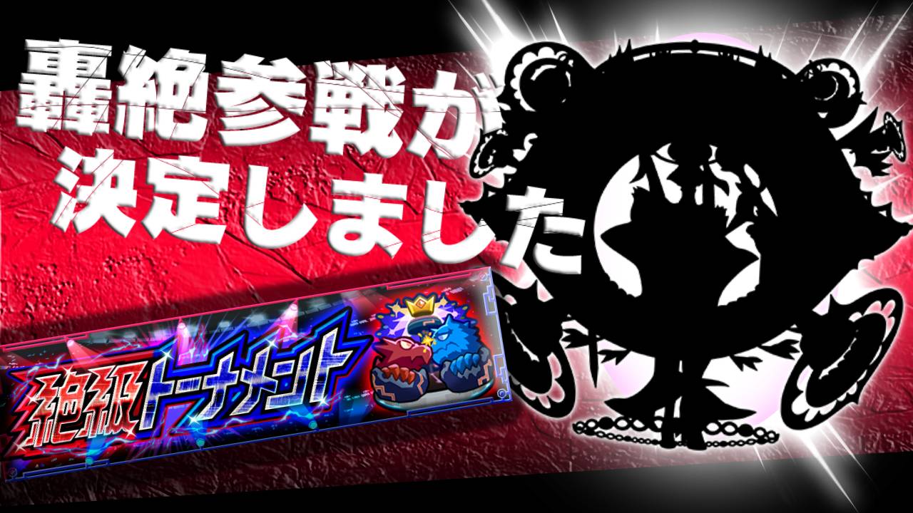 【モンスト】2回目にして【轟絶】クエスト参戦!! 「絶級トーナメント」が開催!