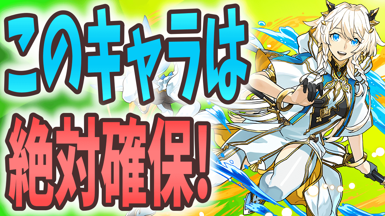 【パズドラ】あのぶっ壊れキャラはもう入手した!? 絶対に確保すべきリーベのセットは明日まで!