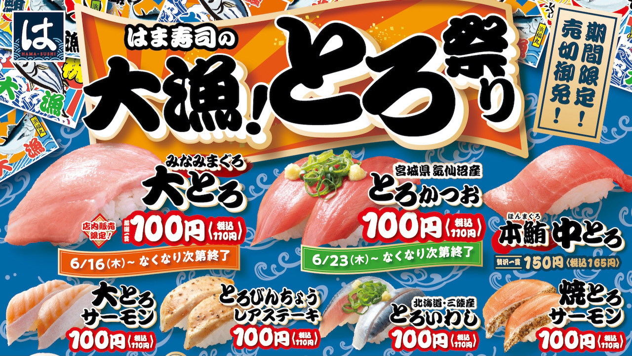 【はま寿司】大とろ・とろかつお・大とろサーモンも!“とろ”づくしな「はま寿司の大漁！とろ祭り」6/16より開催!