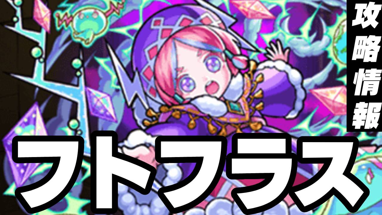 モンスト攻略 フトフラスのギミックと適正キャラランキング 攻略ポイントも解説 秘海の冒険船 Lv3極聖氷の海域 Appbank