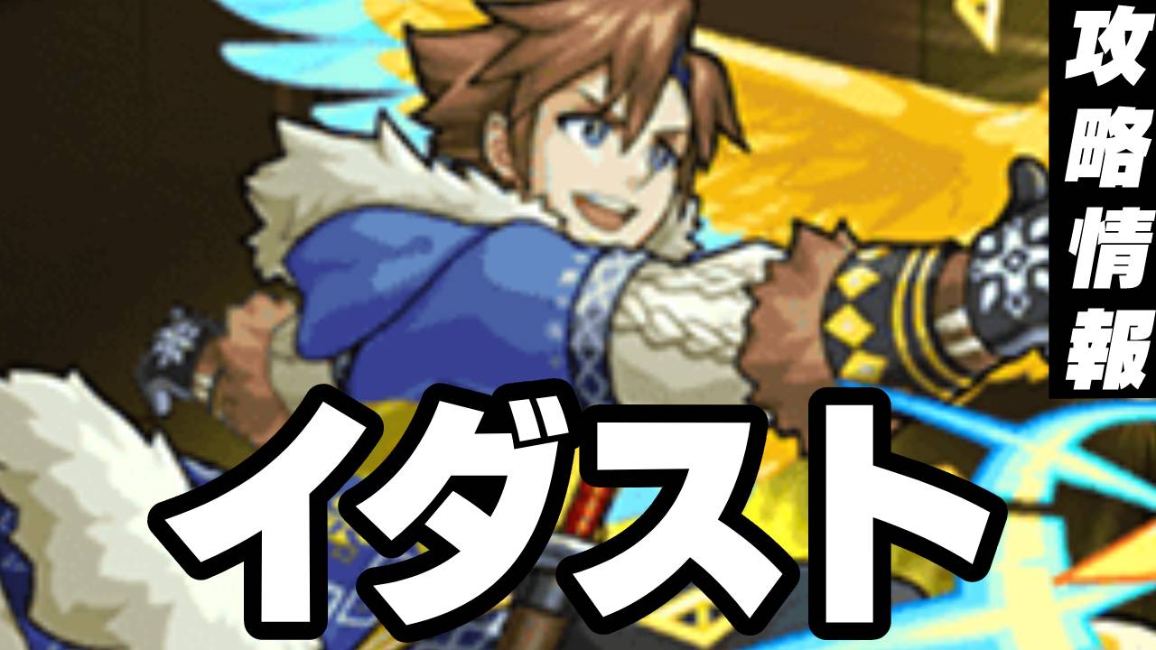 イダストのギミックと適正キャラランキング、攻略ポイントも解説!