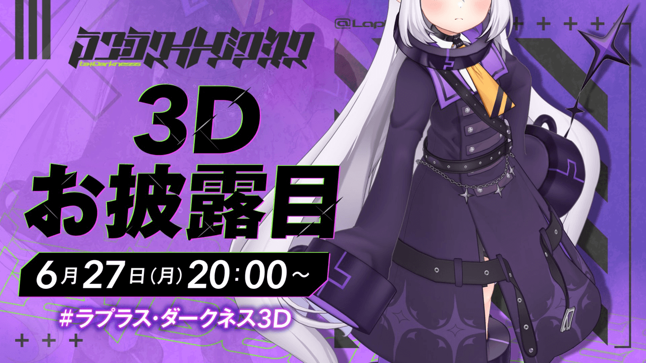 【ホロライブ】ラプラス･ダークネス3D化決定! お披露目会の日程公開。入念な準備の内容とは?