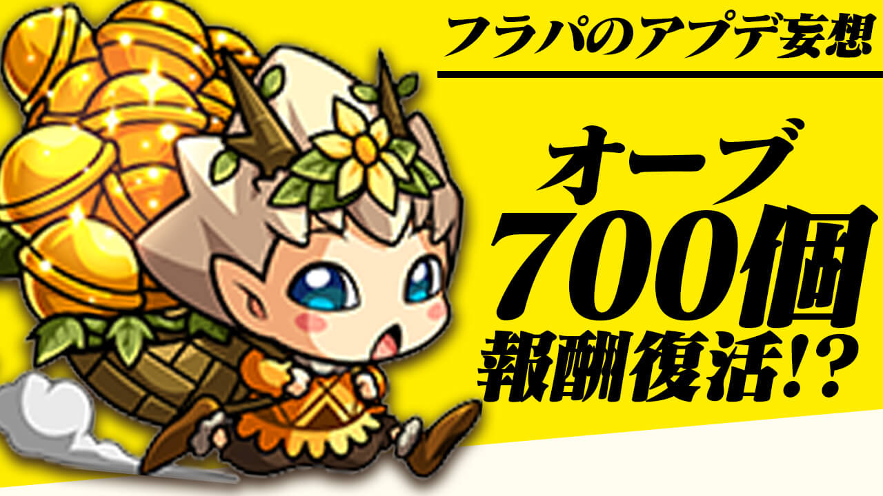 【モンスト】報酬オーブ700個が復活!? わくわくの実のストック!? 攻略班がフラパアプデを妄想してみた【XFLAG PARK 2022】