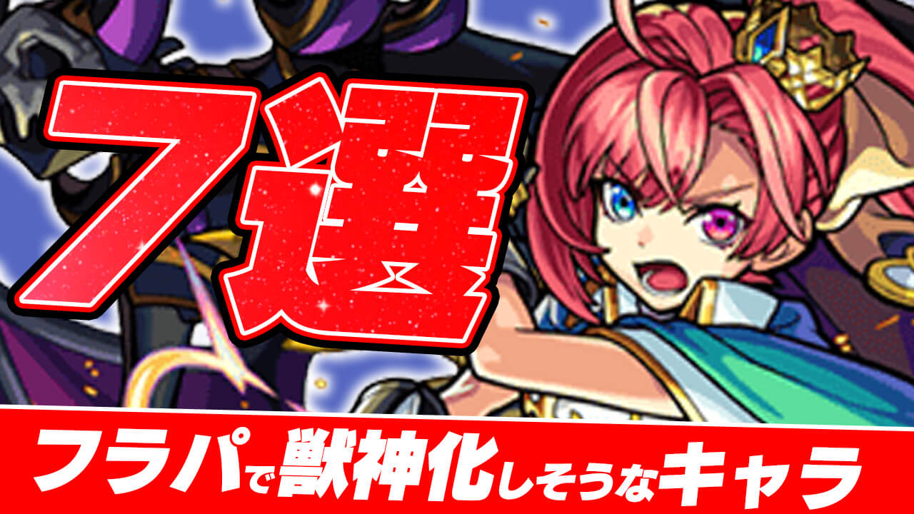 【モンスト】登場から8年! 全ストライカー待望の“アイツ”が獣神化!? 攻略班がフラパ獣神化を7体妄想してみた【XFLAG PARK 2022】