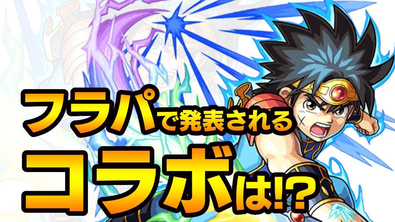 【モンスト】フラパで発表されるコラボは何? みんなの予想を大募集!! 【アンケート募集】