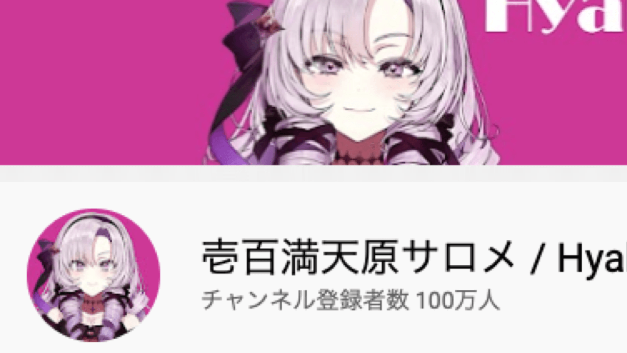 【にじさんじ】壱百満天原サロメのチャンネル登録者数100万人突破! VTuberでは最速記録