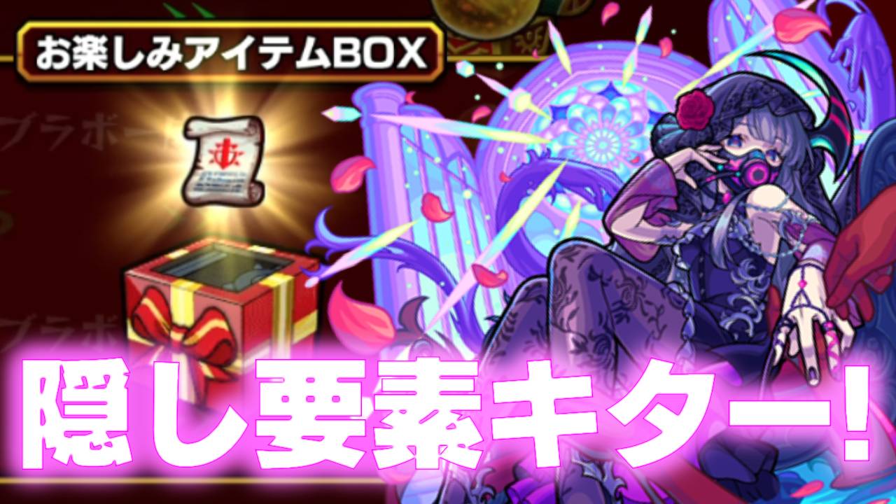 【モンスト】遭遇したら嬉しいヤツ!! お楽しみアイテムボックスに隠し要素発見!!【モンストブライダル2】