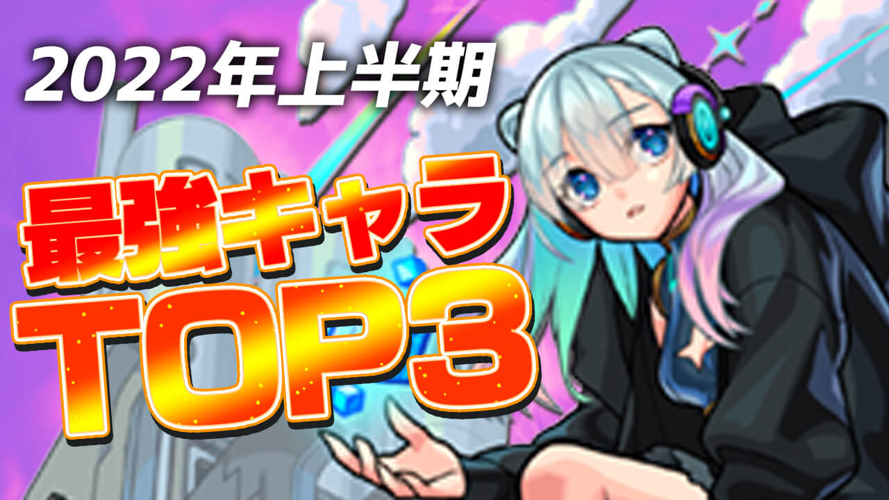 【モンスト】2022年上半期 最強キャラトップ3!!
