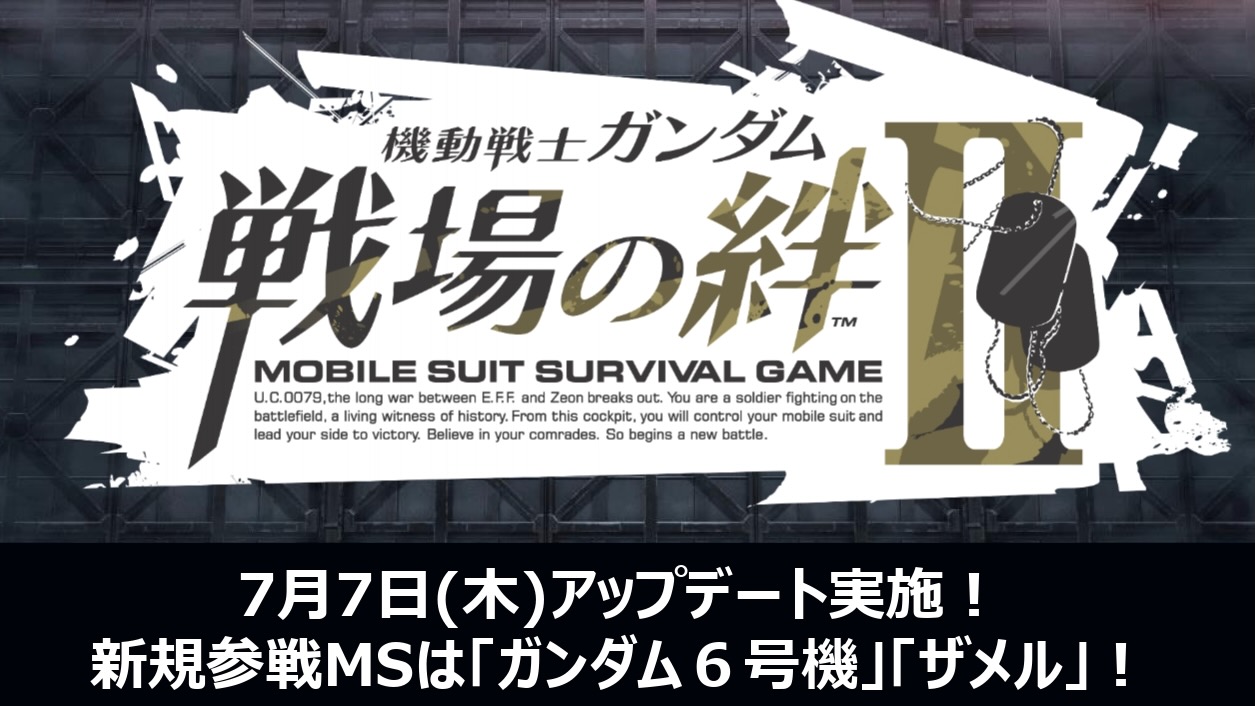 【戦場の絆II】新規参戦MSは「ガンダム6号機」「ザメル」7月7日アップデート情報