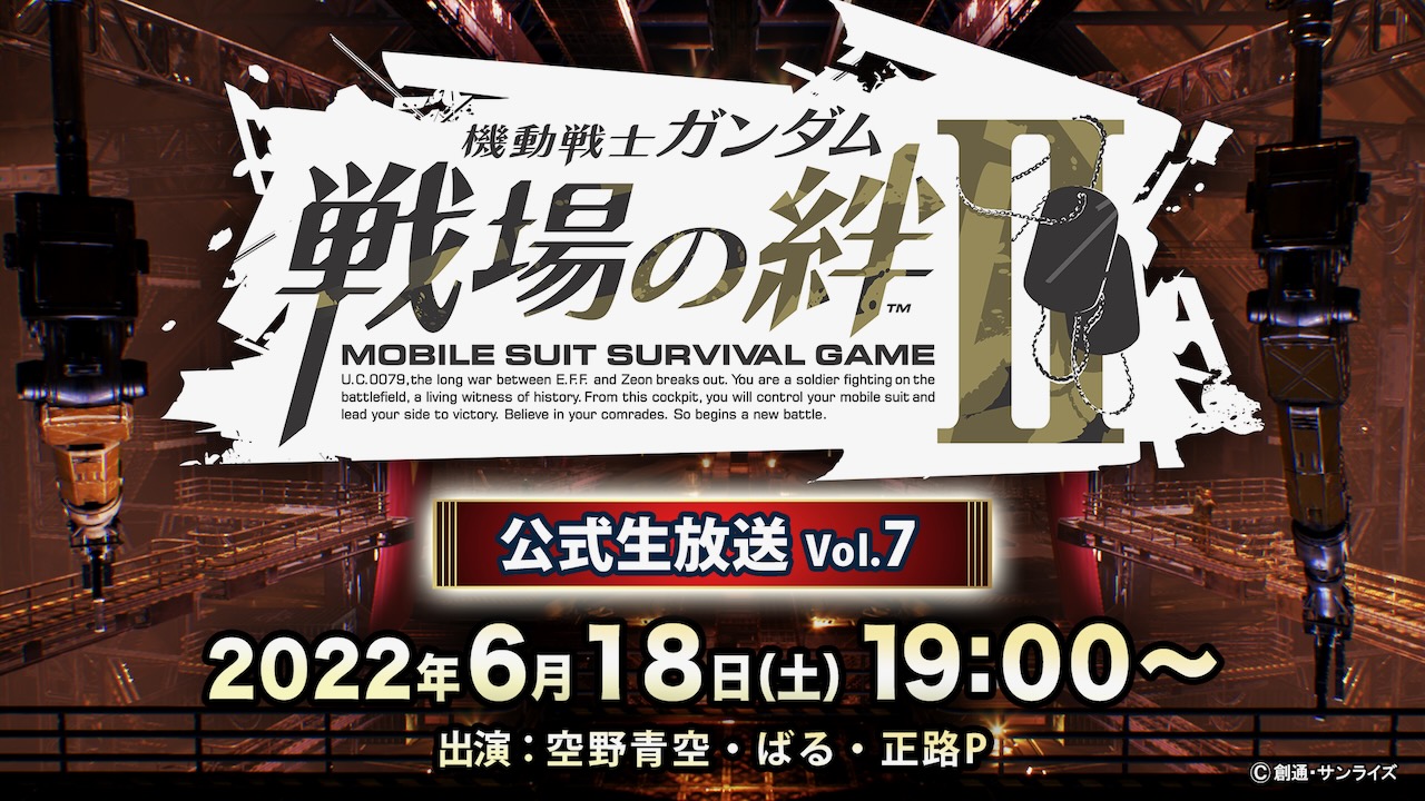 【戦場の絆II】公式生放送Vol.7は6月18日に配信決定！配信後は各クラス対応の出撃イベントで一緒に遊ぼう!!