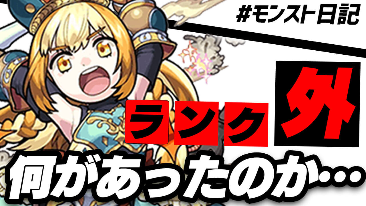 【モンスト】あのぶっ壊れキャラがランク外へ… 大変動のランキングに何があったのか振り返ってみた!! 日記＃84
