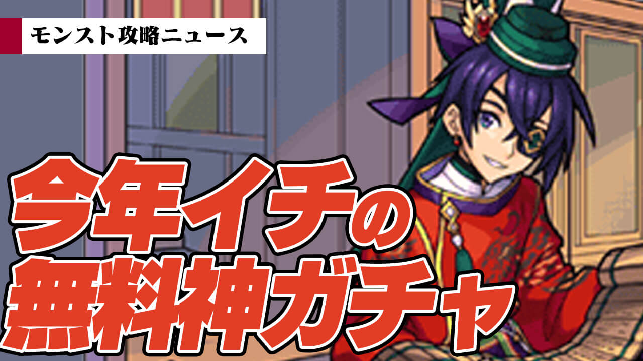 まもなく今年イチの無料神ガチャが開始! みんな準備はいいか!?【攻略ニュース