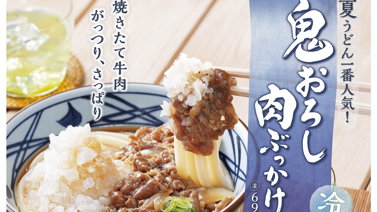 【丸亀製麺】夏うどんシリーズ『鬼おろし肉ぶっかけうどん』3種が6/15より期間限定で販売開始!