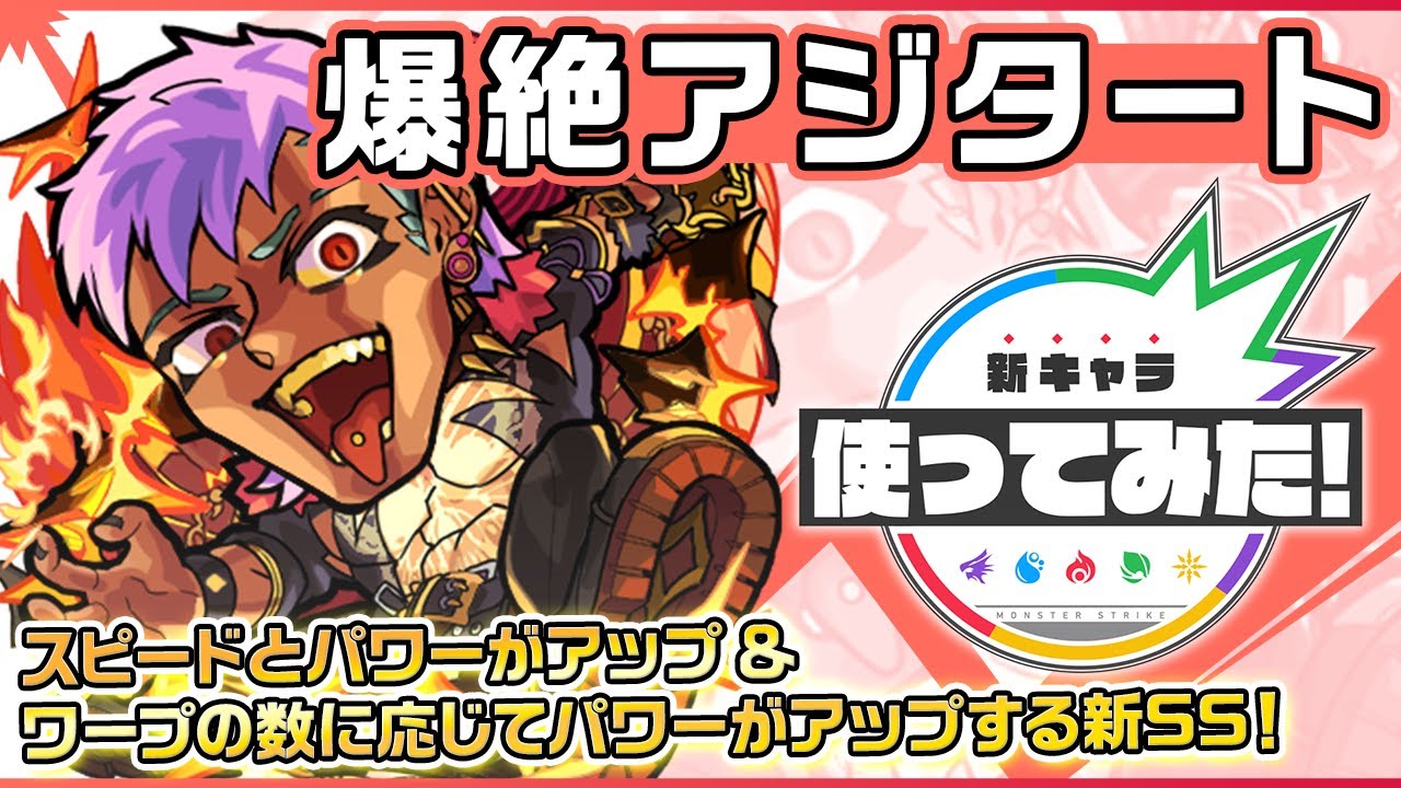 【モンスト】※全ストライカー大歓喜※ あの超高難易度クエに“初の”降臨適正枠が爆誕!! アジタート使ってみた動画が公開!