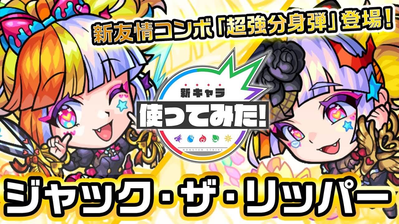 【モンスト】崩壊するの早過ぎだろw ジャック・ザ・リッパーの使ってみた動画が公開!【激獣神祭】