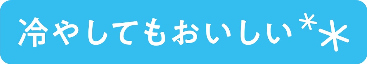 ※冷やしてもおいしい