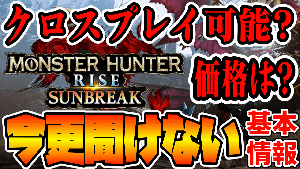 【モンハンライズ】価格は? クロスプレイは可能? 今更聞けないサンブレイク基本情報まとめ