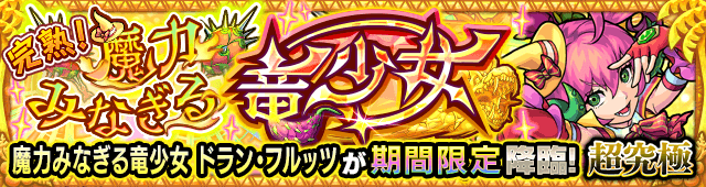 ドラン・フルッツ【超究極】のギミックと適正キャラランキング、攻略ポイントも解説!