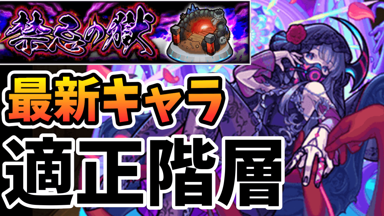 【モンスト】ブライダルキャラで禁忌が崩壊!! 最新キャラの「禁忌の獄」適正階層まとめ!