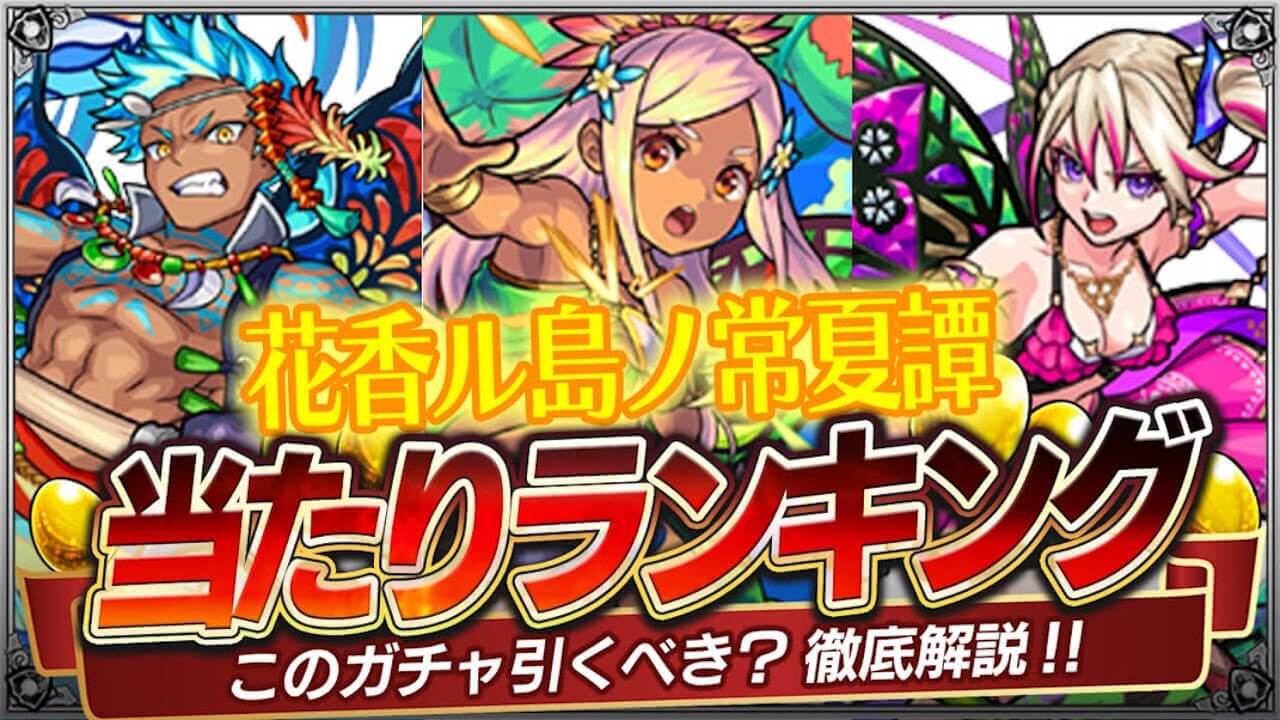 モンストガチャ新イベントの当たりランキング