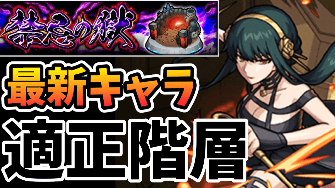 【モンスト】SPY×FAMILY＆コナンコラボキャラなどの「禁忌の獄」適正階層まとめ!
