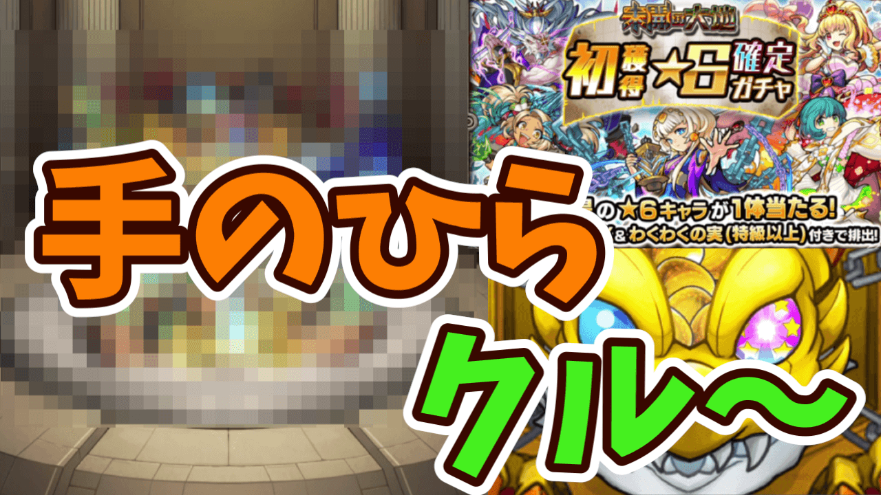 【モンスト】みんなが「手のひら返し」をしたあのキャラが!? 初ゲ確定ガチャ引いてみた【未開の大地】
