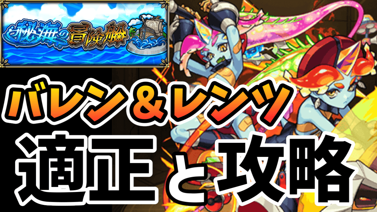 バレン＆レンツのギミックと適正キャラランキング、攻略ポイントも解説!【秘海の冒険船】