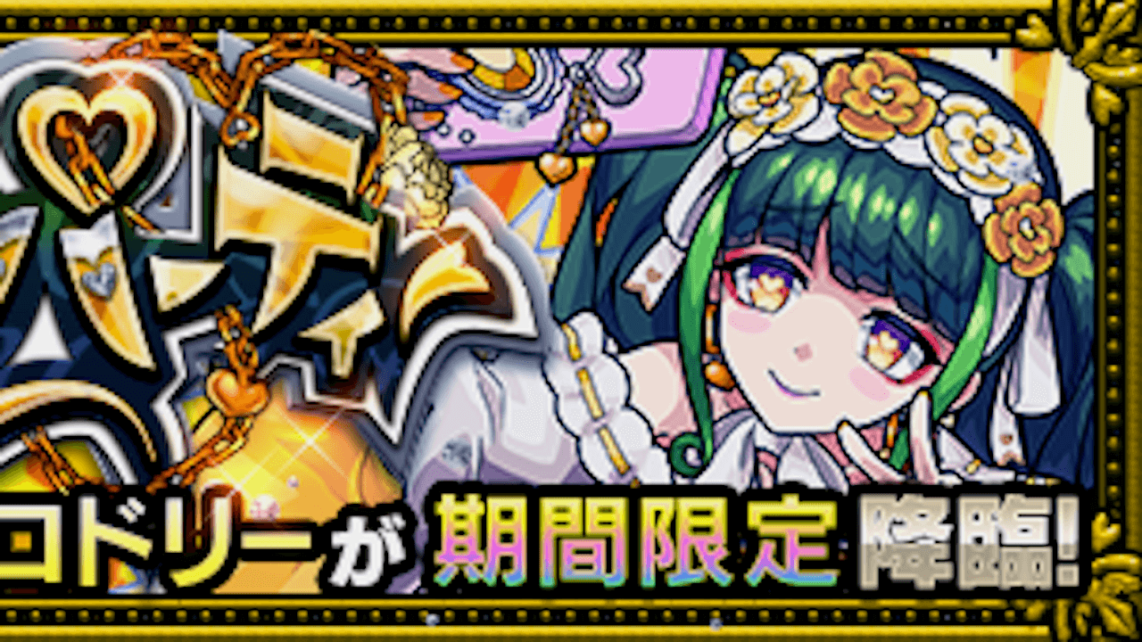 【モンスト攻略】ヴァロドリーのギミックと適正キャラランキング、攻略ポイントも解説!【モンストブライダル2】
