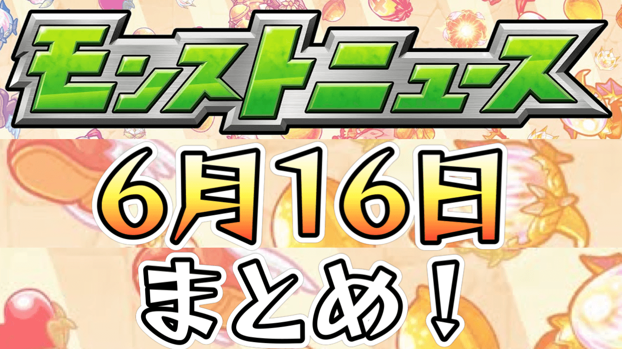 モンストニュース6月16日